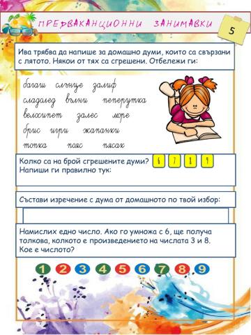 Предваканционни занимавки 5
