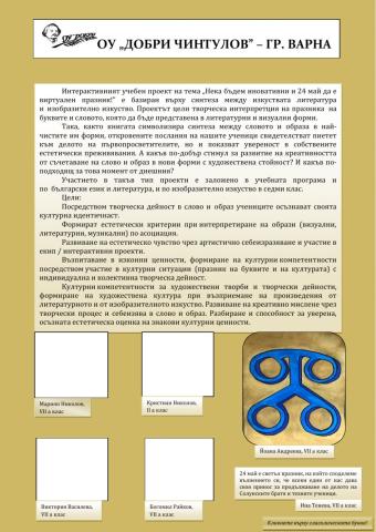 Интерактивен учебен проект - български език и литература и изобразително изкуство