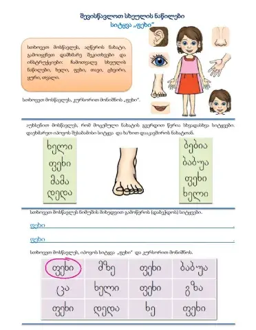 Შევისწავლოთ სხეულის ნაწილები, სიტყვა -ფეხი-