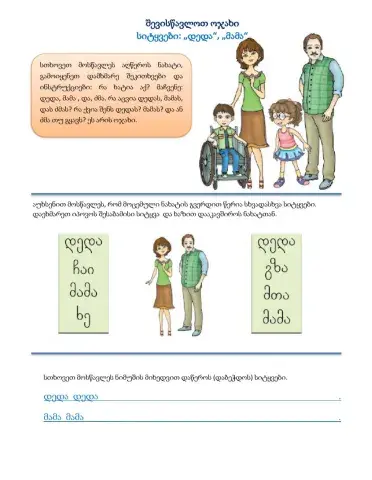 Შევისწავლოთ ოჯახი, სიტყვები - დედა, მამა