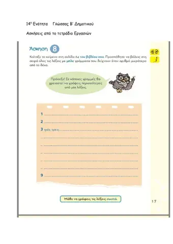 14η Ενότητα Γλώσσας Β΄Δημοτικού