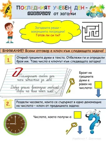 Последният учебен ден - лабиринт от загадки