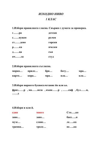 Изходно ниво БЕЛ 1 клас