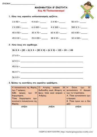Κεφάλαιο 46 Πολλαπλασιασμοί