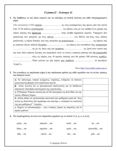 Γλώσσα Ε' - Ενότητα 11
