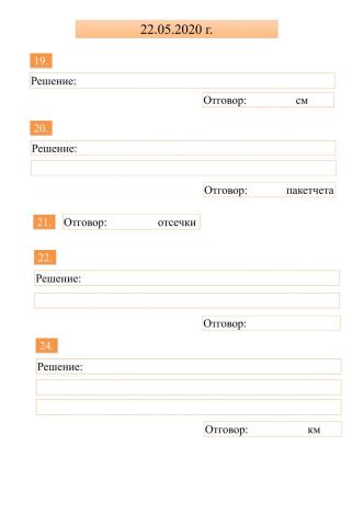 Бланка за отговори