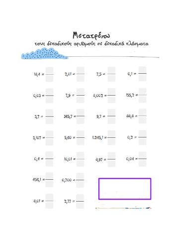 Μετατροπή δεκαδικού αριθμού σε δεκαδικό κλάσμα