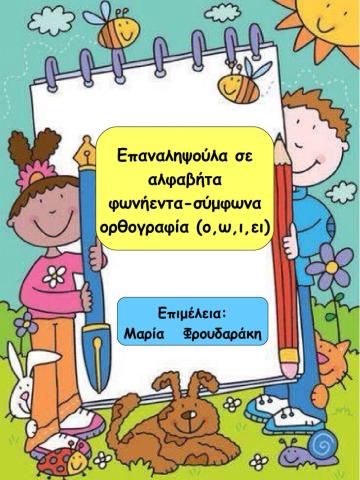 Επαναληψουλα σε αλφαβητα, φωνηεντα, συμφωνα , ορθογραφια
