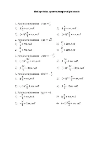 Найпростіші тригонометричні рівняння