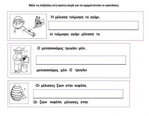 Προτασεις με τη μελισσα