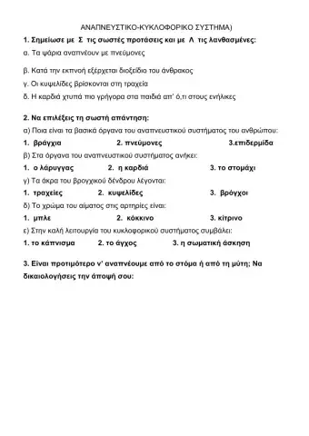 Αναπνευστικό - Κυκλοφορικό σύστημα