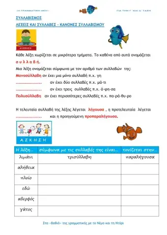 Λέξεις - συλλαβές - συλλαβισμός (e- Γραμματική Γ΄ΚΑΙ Δ΄ΤΑΞΗ)