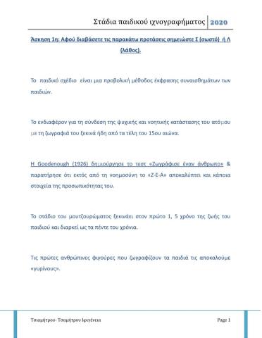 Στάδια παιδικού ιχνογραφήματος