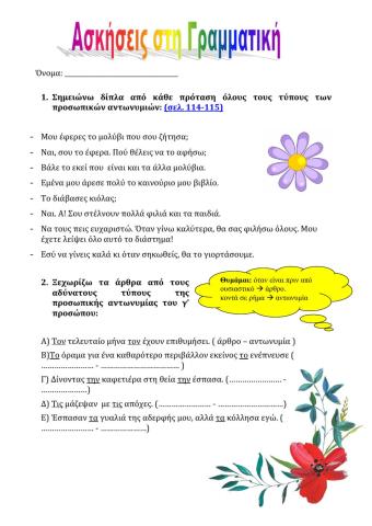 Ασκήσεις γραμματικής Ε τάξη