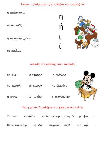 Διαχωρισμός η και  ι