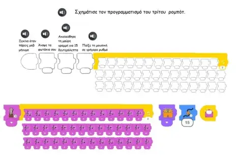 Προγραμματισμός τρίτου ρομπότ
