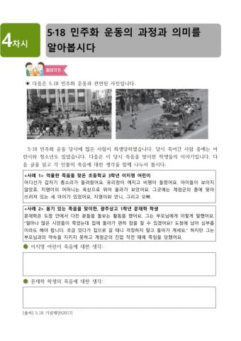 사회6-1-1-4차시-5·18 민주화 운동의 과정과 의미를 알아봅시다