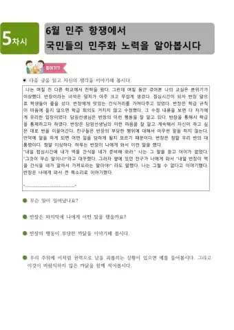 사회6-1-1-5차시-6월 민주 항쟁에서 국민들의 민주화 노력을 알아봅시다