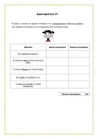 Άμεσο - έμμεσο αντικείμενο