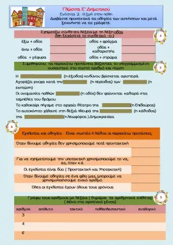 Γλώσσα Ε' Δημοτικού : Ενότητα 2