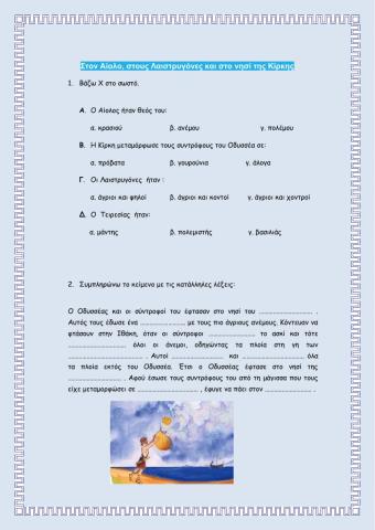 Στον Αίολο, στους Λαιστρυγόνες και στο νησί της Κίρκης