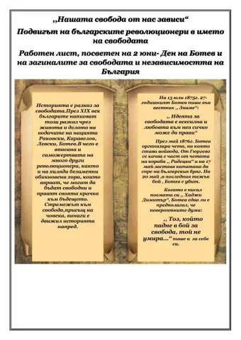 2 юни -Ден на Ботев