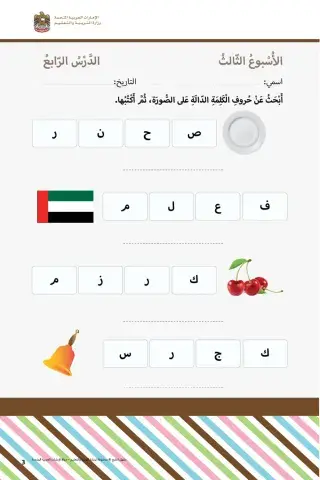 ابحث عن حروف الكلمة الدالة على الصورة ثم اكتبها