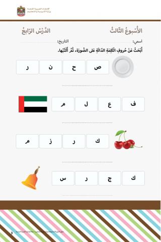 ابحث عن حروف الكلمة الدالة على الصورة ثم اكتبها