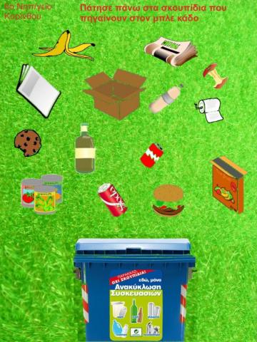 ΣΚΟΥΠΙΔΙΑ ΣΤΟΝ ΜΠΛΕ ΚΑΔΟ