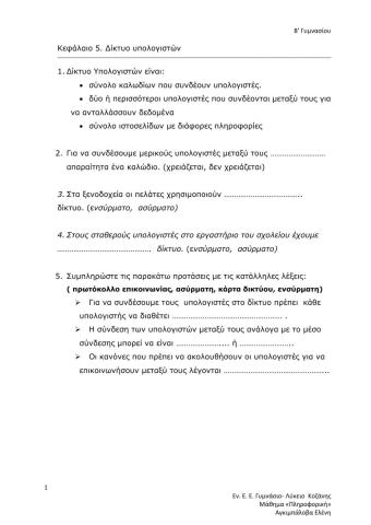 Δίκτυα υπολογιστών, Γυμνάσιο