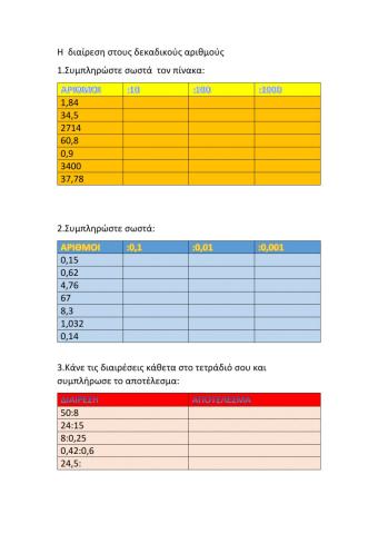 Διαίρεση δεκαδικών