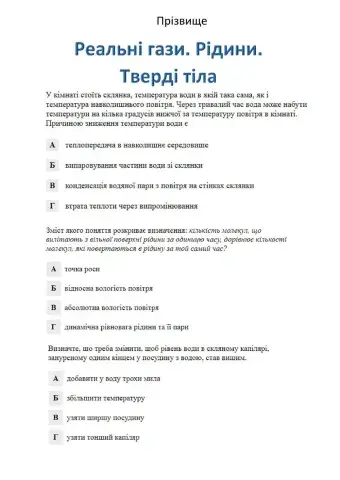 Реальні гази. Рідини. Тверді тіла
