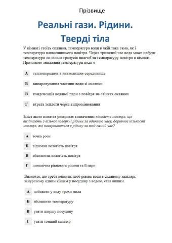 Реальні гази. Рідини. Тверді тіла