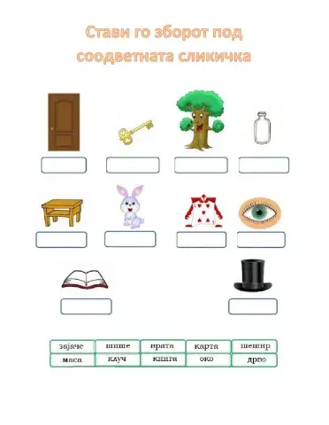 Повлечи ги зборовите под соодветната сликичка