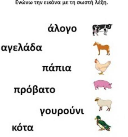 Νηπιαγωγειο διαδραστικες δραστηριοτητες για τα κατοικιδια ζωα