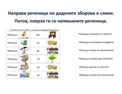 Состави реченици по слики и зборови. Поврзи ги со напишаните реченици.