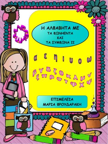 Επανάληψη σε αλφαβητα, φωνηεντα, συμφωνα ΙI