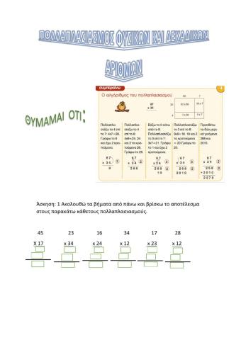 Πολλαπλασιασμοί φυσικών και δεκαδικών αριθμών