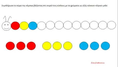 Συμπλήρωσε το σώμα της κάμπιας