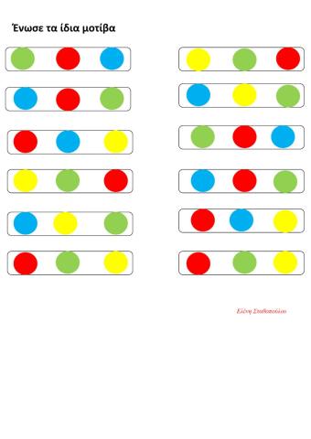 Ένωσε τα ίδια μοτίβα