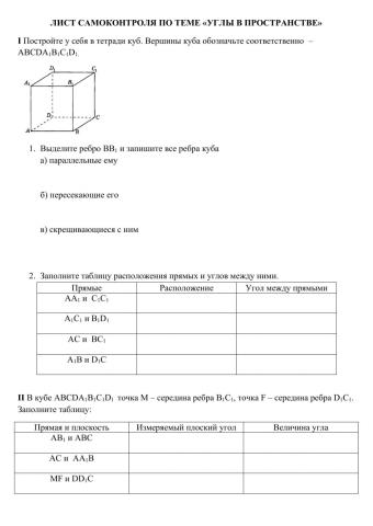 Лист самоконтроля Углы в пространстве