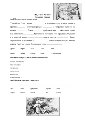 Уши- Муши- четене с разбиране