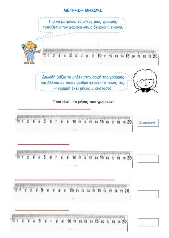 Μέτρηση μήκους