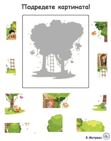 Подредете картината!