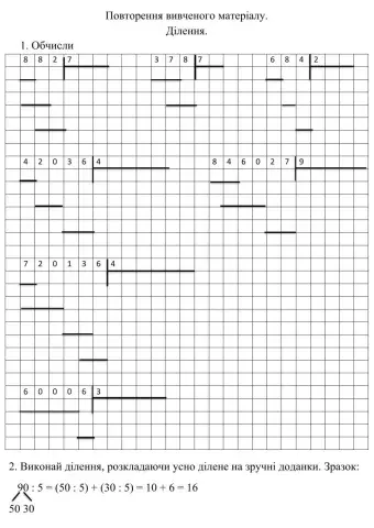 Повторення. Ділення.