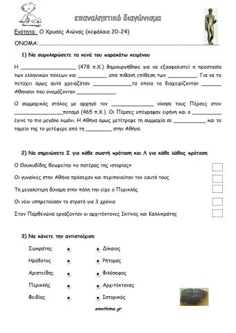 Ιστορία Δ' Δημοτικού: Ο Χρυσός Αιώνας