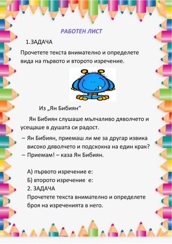 Работен лист- видове изречения