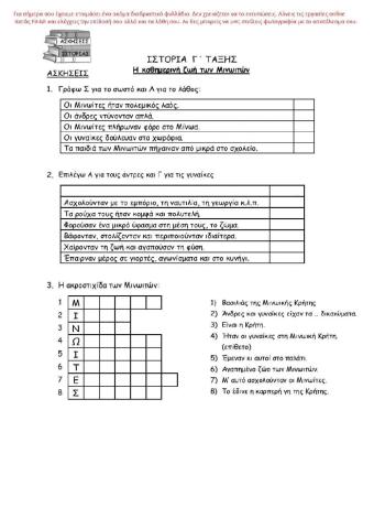 Η καθημερινή ζωή, η θρησκεία και η γραφή των Μινωιτών