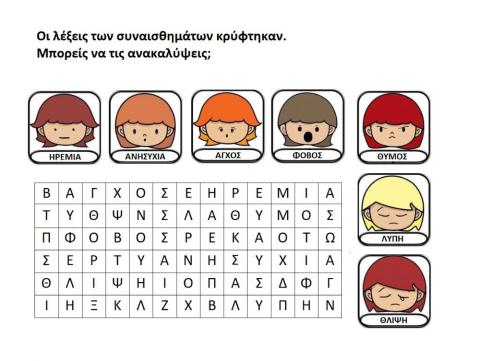 Συναισθηματα