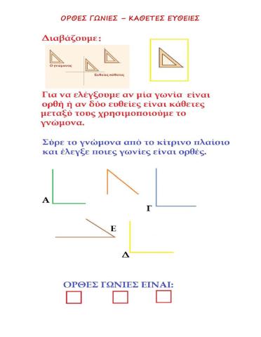 Ορθές γωνίες - Κάθετες ευθείες